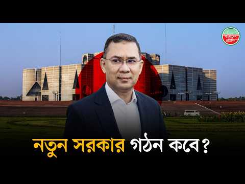 সরকার গঠন হবে কবে, কীভাবে? | New Government | Election 2026