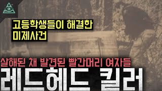Download lagu '고등학생들이 해결한 미제사건' 살해된 채 발견된 빨간머리 여자들 '레드헤드 킬러 사건' mp3 Download lagu '고등학생들이 해결한 미제사건' 살해된 채 발견된 빨간머리 여자들 '레드헤드 킬러 사건' mp3