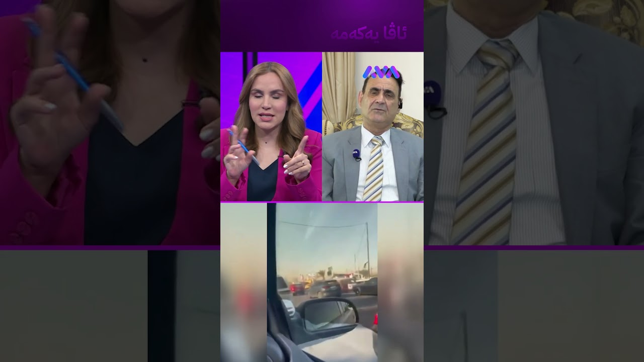 ڤیدیۆ | ناوی زۆر بەرپرسی کورد لە لیستەکەدا هەیە