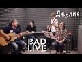 Bad Holiday – Джулия [BAD LIVE] (А-Студио cover) 