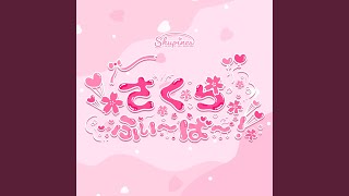 さくらふぃーばー!