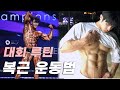 찐 ㄹㅇ 대회준비 기간 썼던 네추럴 복근 운동법