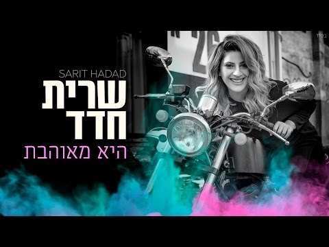 Video thumbnail for Hee Meohevet - היא מאוהבת