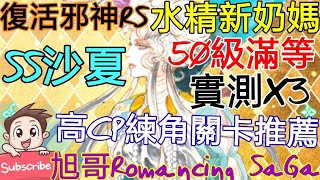 [實況] 復活邪神RS SS沙夏 高CP練角關推薦+實測