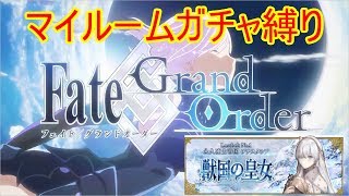 【FGO】元ニートによるFGO　一旦種火を集めるついでにアポイベ #87