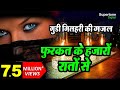 गुडी गिलहरी गजल Guddi Gilhari का गजल फुरकत के ह�