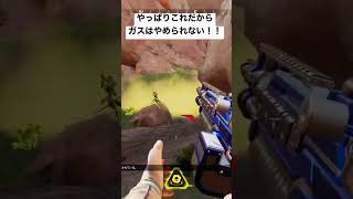 APEX やっぱりこれだからガスはやめられない！