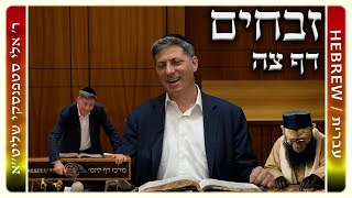 מרכז דף יומי - זבחים דף צה. - ר' אלי סטפנסקי שליט"א