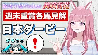 【日本ダービー2026】全頭診断！ロブチェン？リアライズシリウス？枠含めての見解は”【競馬予想Vtuber/美咲百花】#中央競馬予想 #日本ダービー