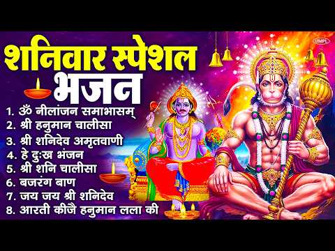 शनिवार भक्ति भजन : ॐ निलांजन समाभासं, श्री हनुमान चालीसा, शनिदेव कथा, शनि चालीसा, शनि हनुमान आरती