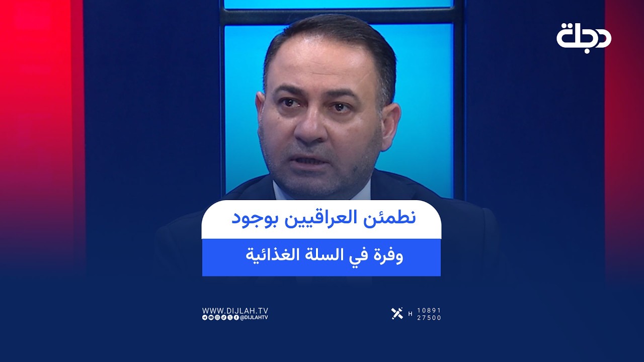 فيديو | وزير التجارة مصطفى العاني لـ"دجلة": نطمئن العراقيين بوجود وفرة في السلة الغذائية