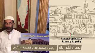 انتماء 2020: برهان الكواريك – رئيس جمعية عورتا الخيرية – الأردن