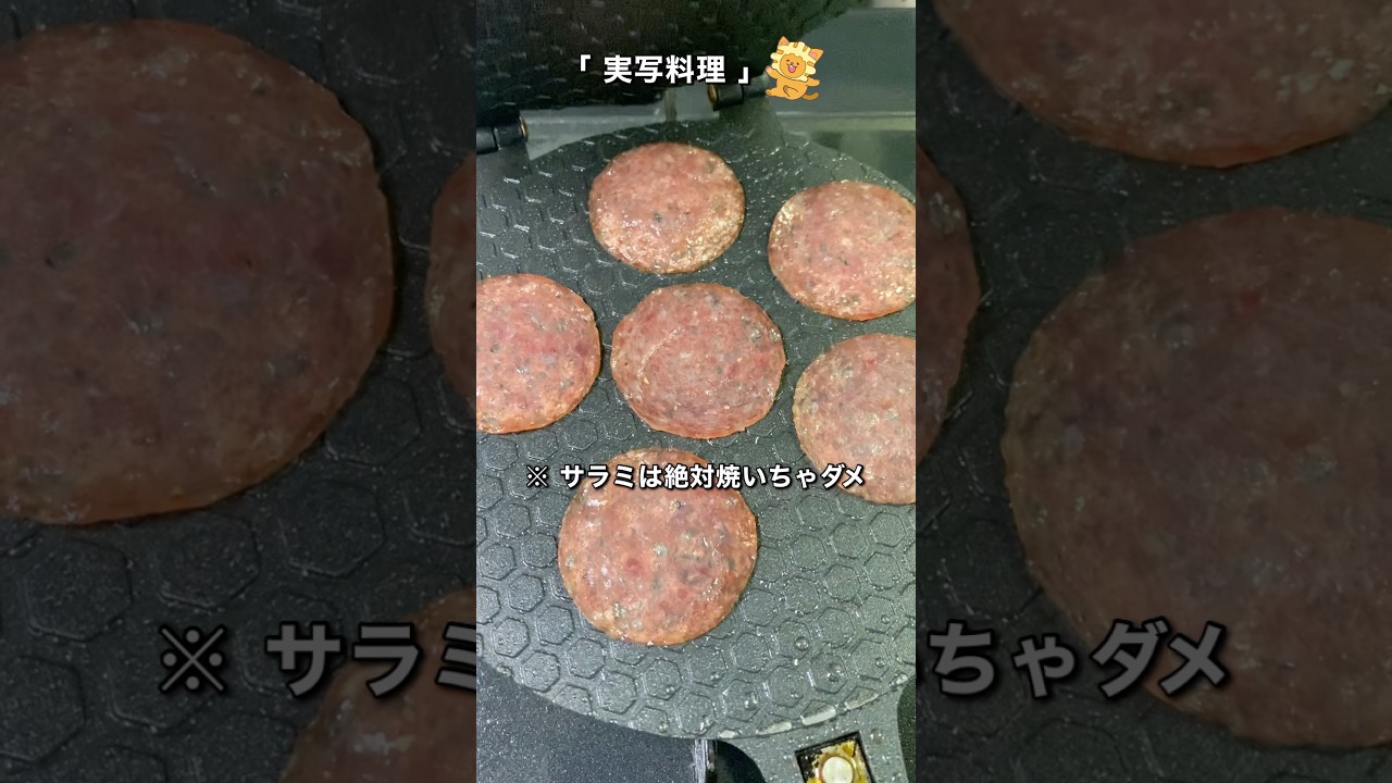 【放送事故】サラミを焼いたらとんでもない事が起きた