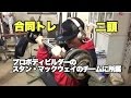 海外の大会で活躍している友人のYasuと二頭の筋トレ【Taku Training Vlog】