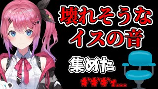 【倉持めると】ぶっ壊れそうなイスの音 集めた【にじさんじ/切り抜き】