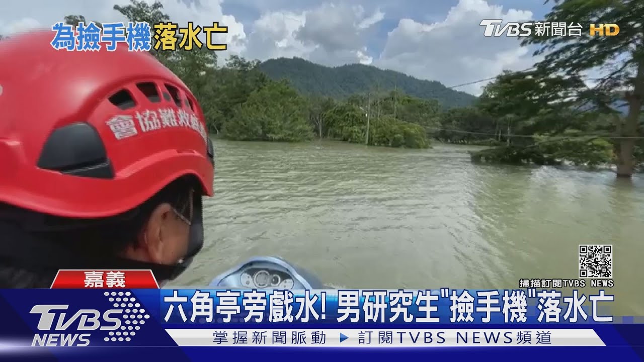 找到了!男研究生撿手機落水 搜救12小時尋獲遺體