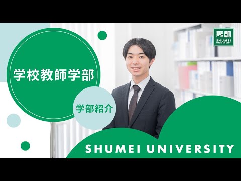 学校教師学部紹介2025