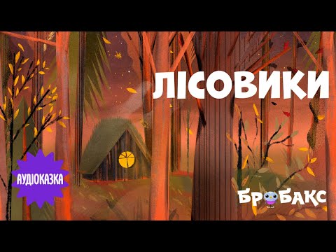 Суспільне Казки | Казка на ніч — Вечірня казочка