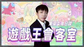 訂閱twitch就抽最後一盒1305！大感冒後好多比賽和活動都被睡掉了！只去了東吳杯！聊聊天！