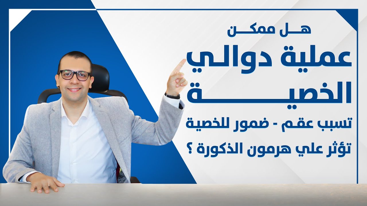 معاينة فيديو: هل عملية دوالى الخصية ممكن تسبب عـقـم ونقص لهرمون الذكورة وضـمـور بالـخـصـيـة  - اضرار عملية الدوالى