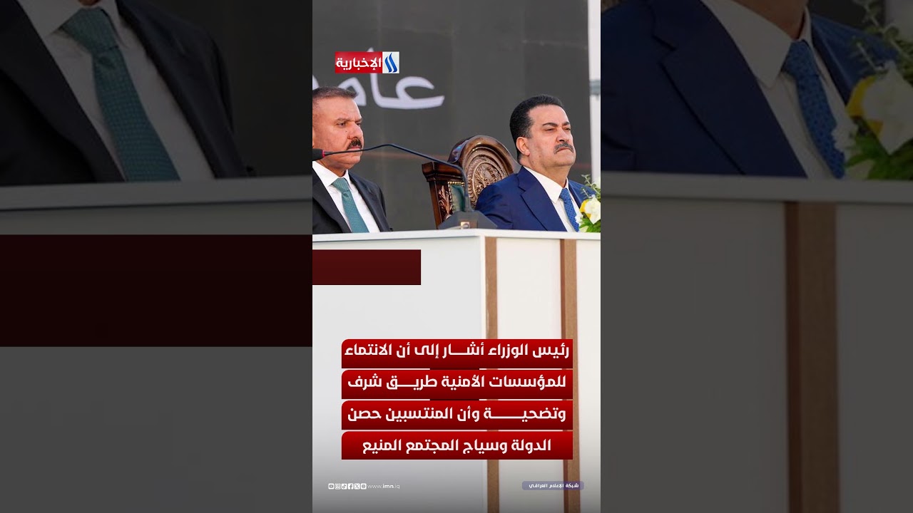 فيديو | رؤية أمنية جديدة.. الحكومة العراقية تدعم القيادات الشابة