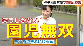 【佳子さま】世界を見渡しても稀にみるロイヤルファミリーの抜きんでた美しさ！園児の放つ不敬無双にも微笑み返し！