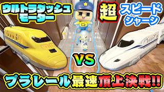 プラレール頂上対決！魔改造ドクターイエローVS純正超スピードN700S！ぐちお、勝つのはどっち！？