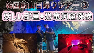 韓国蔚山日帰りツアー③ #Iamアジョシチャンネル@Iam-ei9ln #韓国グルメ #韓国旅行
