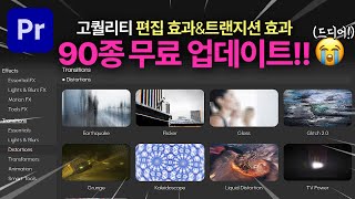 드디어😭 프리미어프로에 유료 뺨치는 편집 효과 트랜지션 효과 90여개 업데이트 되었습니다! Film Impact Dashboard [편집하는여자]