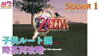 【子供ルート時系列攻略】分岐点、時の勇者の物語 #2【ゼルダの伝説 時のオカリナ】