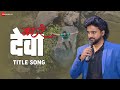Ka R Deva Title Song Adarsh Shinde Monalisa Bagal Mayur Lad Sandeep Bhure