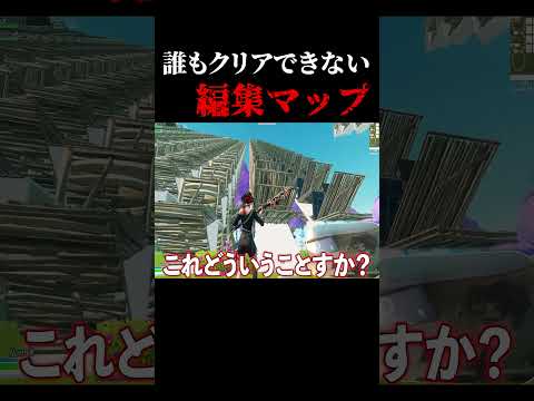 改造編集マップを編集世界一位にやらせるｗｗｗ  #フォートナイト #fortnite #shorts #編集マップ