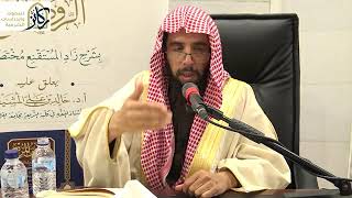 14- التعليق على الروض المربع شرح زاد المستقنع للبهوتي | الشيخ أ.د. خالد المشيقح image