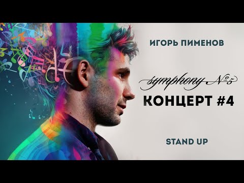 Игорь Пименов «Концерт #4» | Stand Up Концерт (2024)