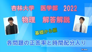 杏林大学 医学部 2022年度入試問題（物理）解答解説