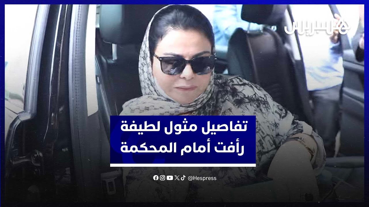 تفاصيل مثول لطيفة رأفت أمام محكمة الاستئناف بالدار البيضاء thumbnail