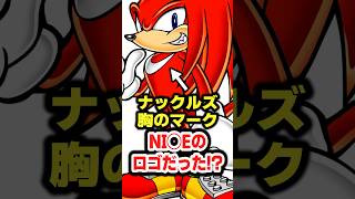 ナックルズの白い模様、実はナイキの名残だった！？【ソニック雑学】