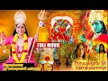 Thiruvakkarai Sri Vakkarakali Amman Tamil Full Devotional Movie Roja Anjana BB Movies