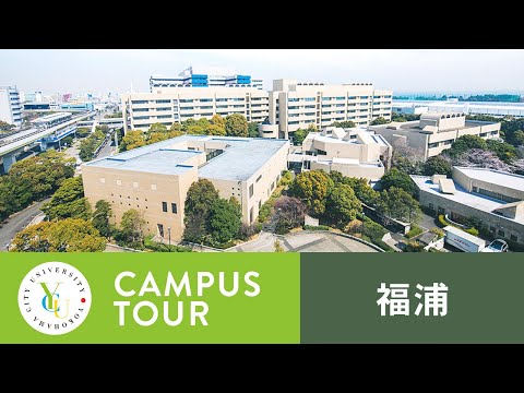 横浜市立大学 ONLINE オープンキャンパス 2021 | キャンパスツアー | 福浦キャンパス