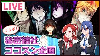 【コラボ】秘密結社ココスン主催！フリーゲーム実況『Buddy Collection』#9【はやすん かめりここ】