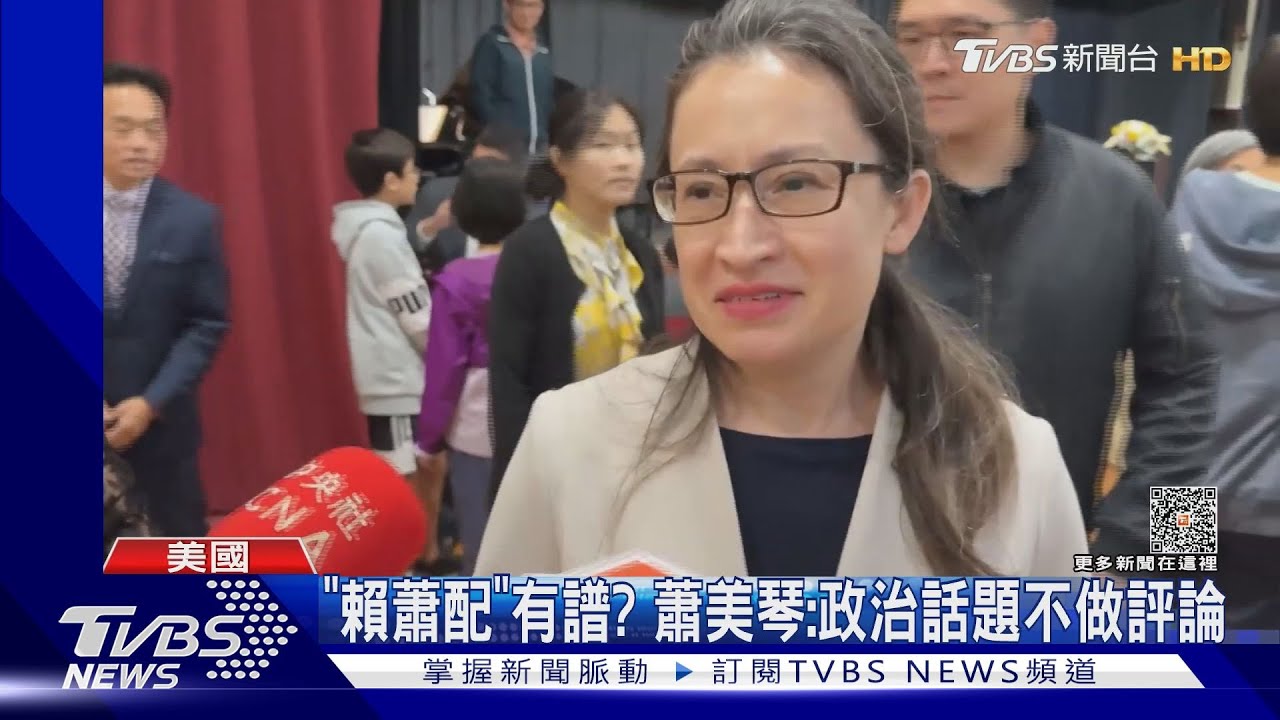 「賴蕭配」有譜? 蕭美琴:政治話題不做評論