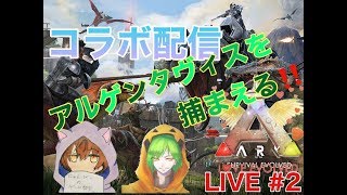 【PC版ARK】アルゲンタビスを捕まえろ！！#2　コラボ配信