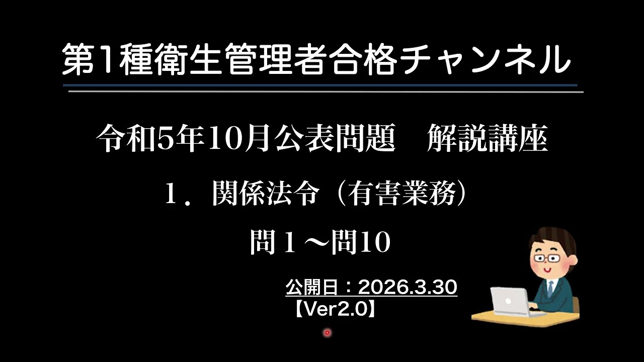 令和5年10月公表問題　１．関係法令（有害業務）　問１～問10 Ver2 0