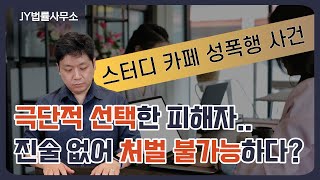 스터디카페 알바 면접 갔다가 성폭행 당한 피해자, 극단적 선택까지.. / 성범죄 피해자가 사망했다면 처벌은? / 성범죄 피해자 진술