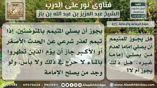 473 - حكم إمامة المتيمم بالمتوضئ - نور على الدرب image