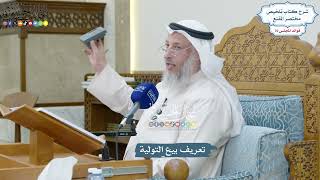 3272 - تعريف بيع التولية - عثمان الخميس