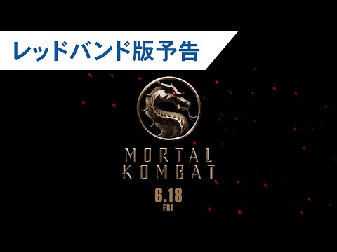 映画『モータルコンバット』レッドバンド版予告 2021年6月18日（金）公開