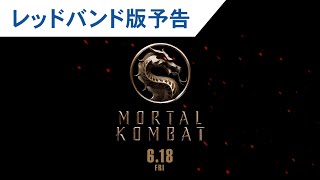 映画『モータルコンバット』レッドバンド版予告 2021年6月18日(金)公開