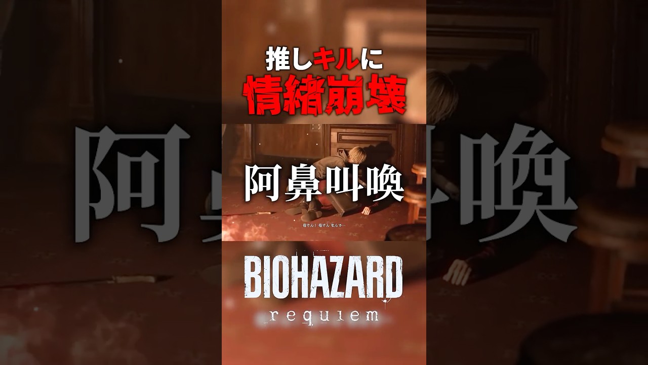 【バイオ9】アリッサの死に情緒完全崩壊【初見実況切抜】