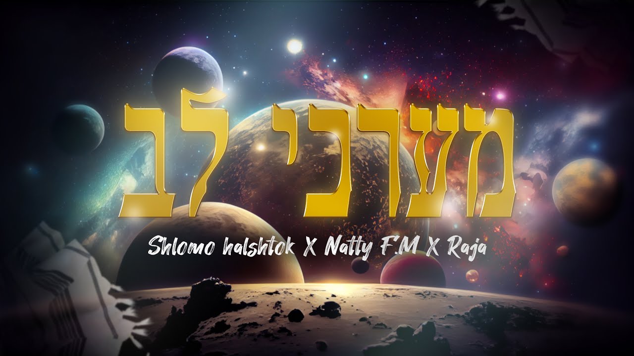 שלמה הלשטוק, שלמה רג'ה ונתי f.m בסינגל בקשה לקראת אלול | מערכי לב | צפו בקליפ מילים